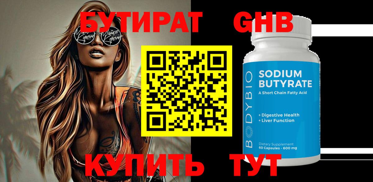 БУТИРАТ оксибутират Россия